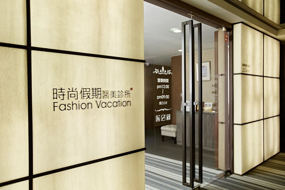 時尚假期醫美 - 台北復興